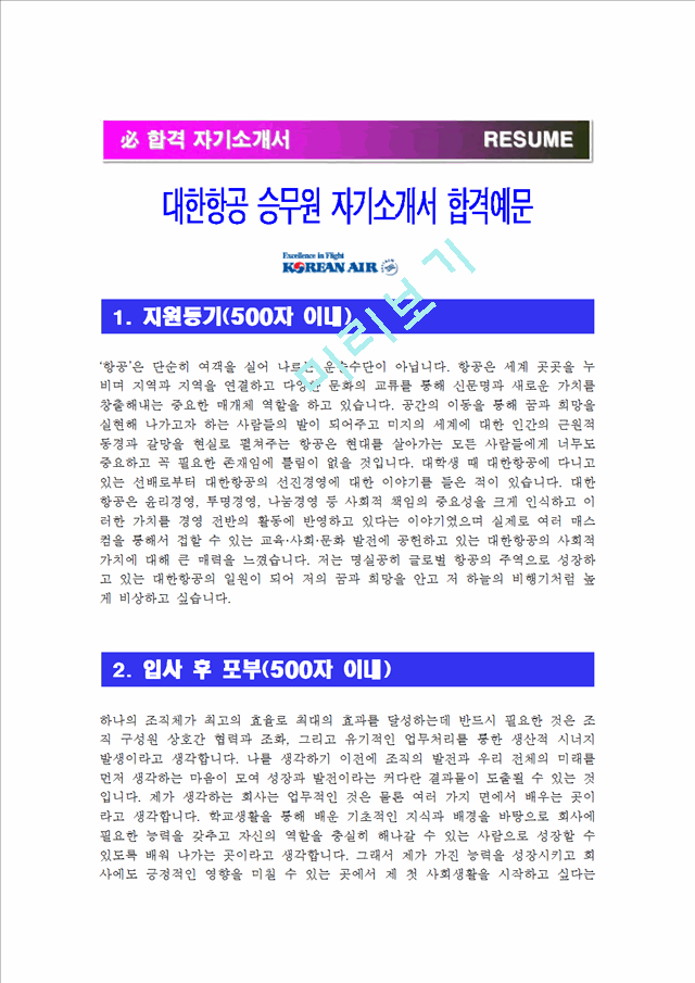 [대항항공 자기소개서] 최신 대한항공 승무원 자기소개서 합격예문 및 [면접기출문제]_자소서 최종합격 예문.hwp